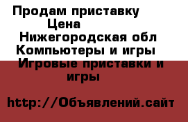 Продам приставку PS3 › Цена ­ 15 000 - Нижегородская обл. Компьютеры и игры » Игровые приставки и игры   